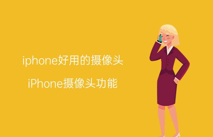 iphone好用的摄像头 iPhone摄像头功能 